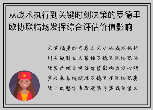 从战术执行到关键时刻决策的罗德里欧协联临场发挥综合评估价值影响