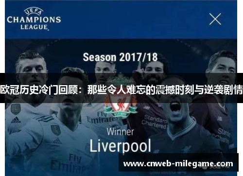 欧冠历史冷门回顾：那些令人难忘的震撼时刻与逆袭剧情