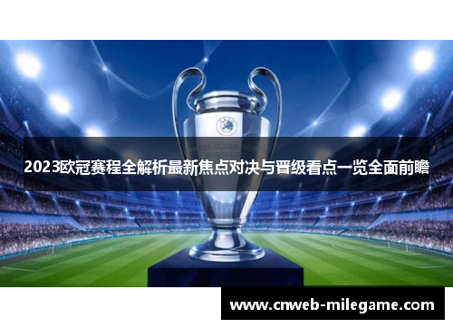 2023欧冠赛程全解析最新焦点对决与晋级看点一览全面前瞻