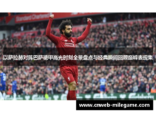 以萨拉赫对阵巴萨德甲高光时刻全景盘点与经典瞬间回顾巅峰表现集