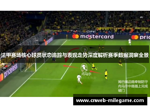 法甲赛场核心球员状态追踪与表现走势深度解析赛季数据洞察全景