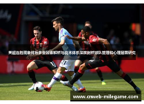 英超连胜现象背后多重因素解析与战术体系深度剖析球队管理和心理层面研究
