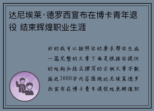 达尼埃莱·德罗西宣布在博卡青年退役 结束辉煌职业生涯