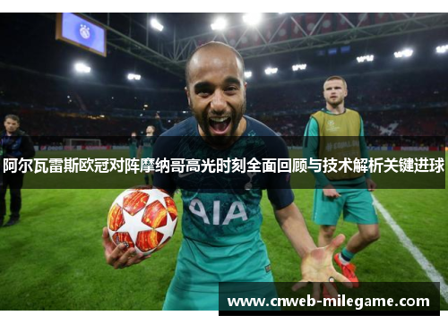 阿尔瓦雷斯欧冠对阵摩纳哥高光时刻全面回顾与技术解析关键进球