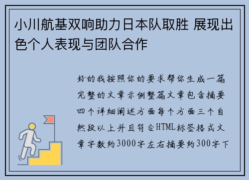 小川航基双响助力日本队取胜 展现出色个人表现与团队合作 小川航基双响助力日本队取胜 展现出色个人表现与团队合作