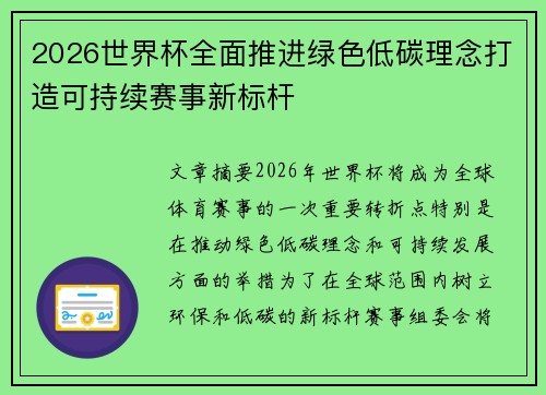 2026世界杯全面推进绿色低碳理念打造可持续赛事新标杆 2026世界杯全面推进绿色低碳理念打造可持续赛事新标杆