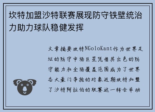 坎特加盟沙特联赛展现防守铁壁统治力助力球队稳健发挥 坎特加盟沙特联赛展现防守铁壁统治力助力球队稳健发挥