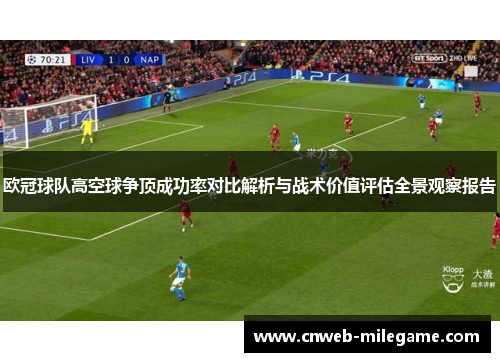 欧冠球队高空球争顶成功率对比解析与战术价值评估全景观察报告