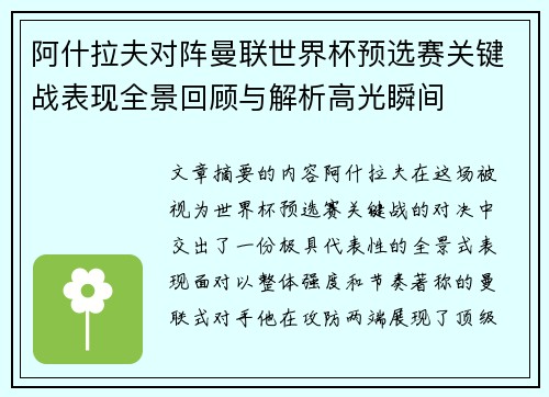阿什拉夫对阵曼联世界杯预选赛关键战表现全景回顾与解析高光瞬间 阿什拉夫对阵曼联世界杯预选赛关键战表现全景回顾与解析高光瞬间