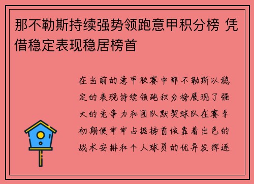 那不勒斯持续强势领跑意甲积分榜 凭借稳定表现稳居榜首