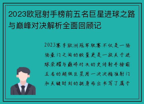 2023欧冠射手榜前五名巨星进球之路与巅峰对决解析全面回顾记