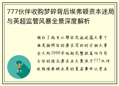 777伙伴收购梦碎背后埃弗顿资本迷局与英超监管风暴全景深度解析