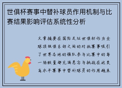 世俱杯赛事中替补球员作用机制与比赛结果影响评估系统性分析