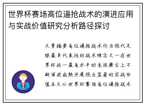 世界杯赛场高位逼抢战术的演进应用与实战价值研究分析路径探讨 世界杯赛场高位逼抢战术的演进应用与实战价值研究分析路径探讨