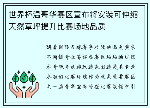 世界杯温哥华赛区宣布将安装可伸缩天然草坪提升比赛场地品质 世界杯温哥华赛区宣布将安装可伸缩天然草坪提升比赛场地品质