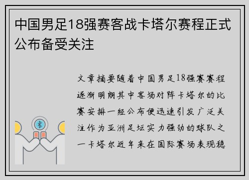 中国男足18强赛客战卡塔尔赛程正式公布备受关注 中国男足18强赛客战卡塔尔赛程正式公布备受关注
