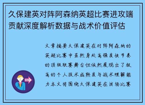 久保建英对阵阿森纳英超比赛进攻端贡献深度解析数据与战术价值评估 久保建英对阵阿森纳英超比赛进攻端贡献深度解析数据与战术价值评估