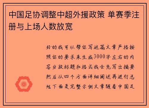 中国足协调整中超外援政策 单赛季注册与上场人数放宽 中国足协调整中超外援政策 单赛季注册与上场人数放宽