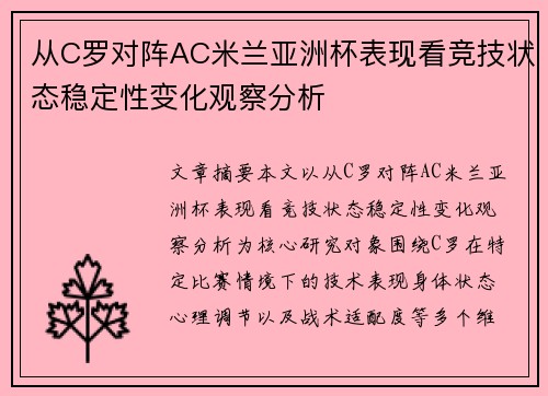 从C罗对阵AC米兰亚洲杯表现看竞技状态稳定性变化观察分析 从C罗对阵AC米兰亚洲杯表现看竞技状态稳定性变化观察分析