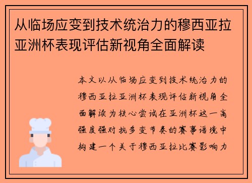 从临场应变到技术统治力的穆西亚拉亚洲杯表现评估新视角全面解读