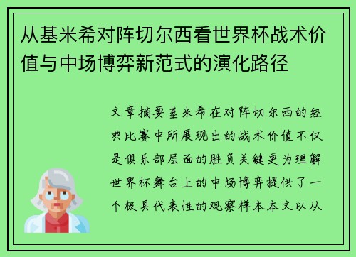 从基米希对阵切尔西看世界杯战术价值与中场博弈新范式的演化路径 从基米希对阵切尔西看世界杯战术价值与中场博弈新范式的演化路径