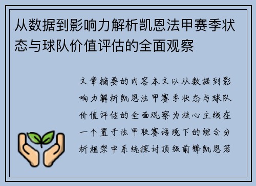 从数据到影响力解析凯恩法甲赛季状态与球队价值评估的全面观察