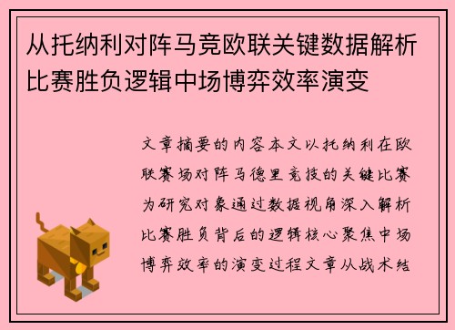 从托纳利对阵马竞欧联关键数据解析比赛胜负逻辑中场博弈效率演变 从托纳利对阵马竞欧联关键数据解析比赛胜负逻辑中场博弈效率演变