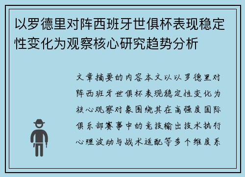以罗德里对阵西班牙世俱杯表现稳定性变化为观察核心研究趋势分析 以罗德里对阵西班牙世俱杯表现稳定性变化为观察核心研究趋势分析