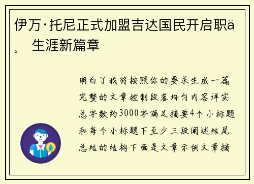 伊万·托尼正式加盟吉达国民开启职业生涯新篇章 伊万·托尼正式加盟吉达国民开启职业生涯新篇章