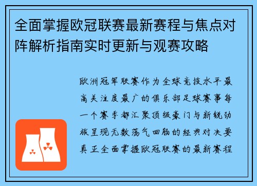 全面掌握欧冠联赛最新赛程与焦点对阵解析指南实时更新与观赛攻略 全面掌握欧冠联赛最新赛程与焦点对阵解析指南实时更新与观赛攻略