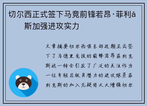 切尔西正式签下马竞前锋若昂·菲利克斯加强进攻实力