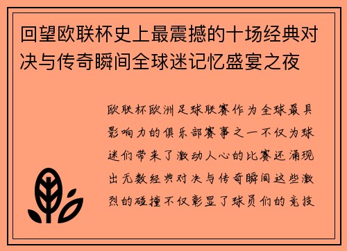 回望欧联杯史上最震撼的十场经典对决与传奇瞬间全球迷记忆盛宴之夜
