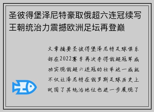 圣彼得堡泽尼特豪取俄超六连冠续写王朝统治力震撼欧洲足坛再登巅