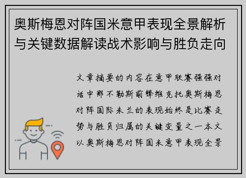 奥斯梅恩对阵国米意甲表现全景解析与关键数据解读战术影响与胜负走向评估