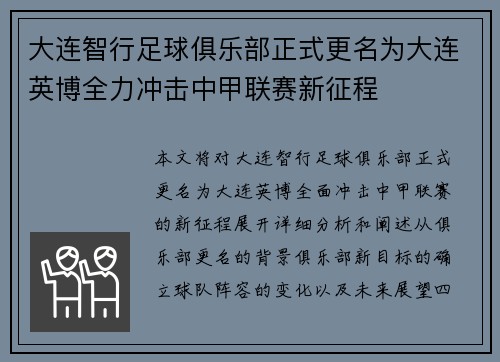 大连智行足球俱乐部正式更名为大连英博全力冲击中甲联赛新征程