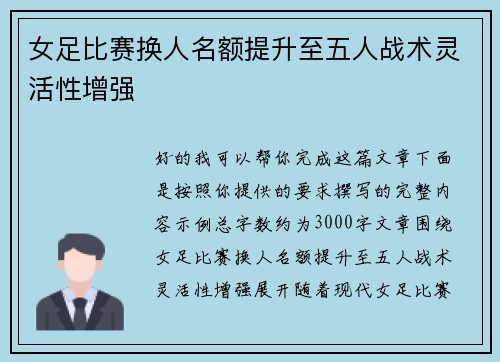 女足比赛换人名额提升至五人战术灵活性增强
