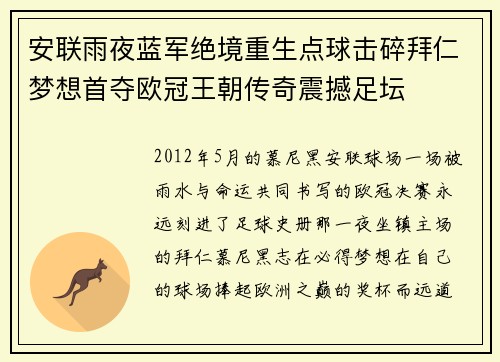 安联雨夜蓝军绝境重生点球击碎拜仁梦想首夺欧冠王朝传奇震撼足坛