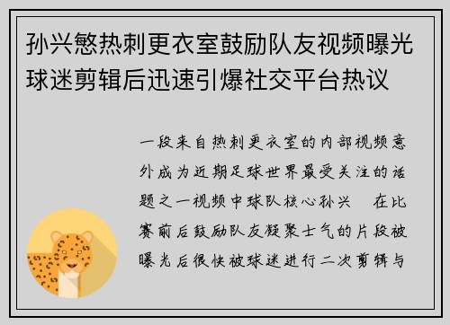 孙兴慜热刺更衣室鼓励队友视频曝光球迷剪辑后迅速引爆社交平台热议