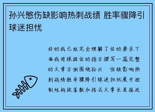 孙兴慜伤缺影响热刺战绩 胜率骤降引球迷担忧