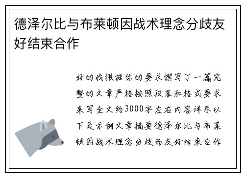 德泽尔比与布莱顿因战术理念分歧友好结束合作 德泽尔比与布莱顿因战术理念分歧友好结束合作