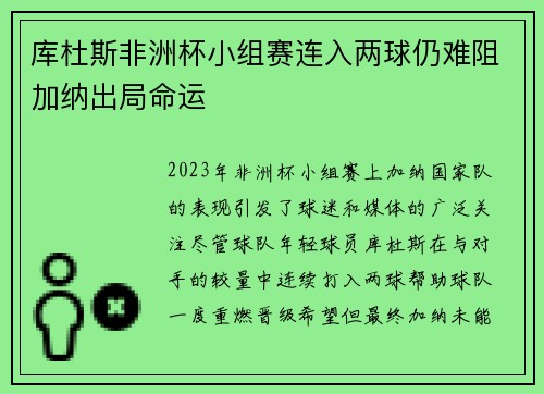 库杜斯非洲杯小组赛连入两球仍难阻加纳出局命运