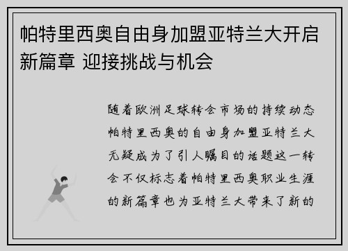 帕特里西奥自由身加盟亚特兰大开启新篇章 迎接挑战与机会