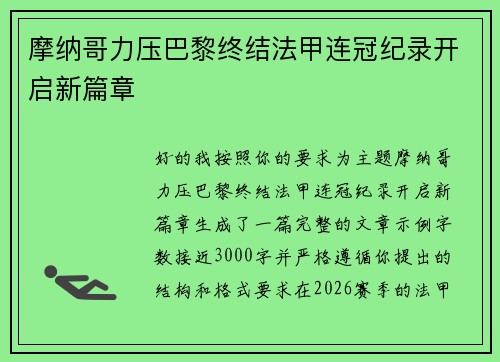 摩纳哥力压巴黎终结法甲连冠纪录开启新篇章