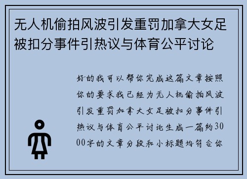 无人机偷拍风波引发重罚加拿大女足被扣分事件引热议与体育公平讨论