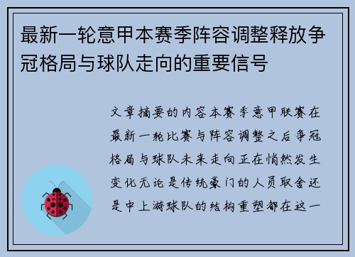 最新一轮意甲本赛季阵容调整释放争冠格局与球队走向的重要信号