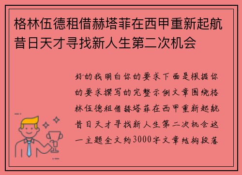 格林伍德租借赫塔菲在西甲重新起航昔日天才寻找新人生第二次机会