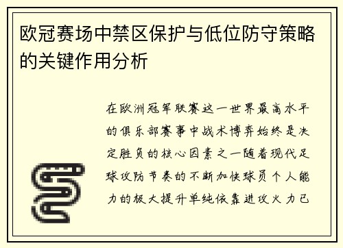欧冠赛场中禁区保护与低位防守策略的关键作用分析