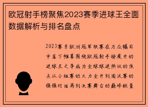 欧冠射手榜聚焦2023赛季进球王全面数据解析与排名盘点 欧冠射手榜聚焦2023赛季进球王全面数据解析与排名盘点