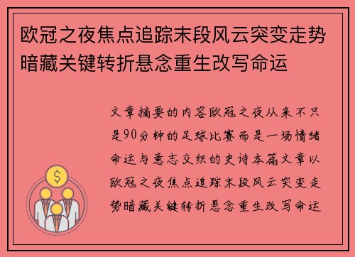 欧冠之夜焦点追踪末段风云突变走势暗藏关键转折悬念重生改写命运 欧冠之夜焦点追踪末段风云突变走势暗藏关键转折悬念重生改写命运