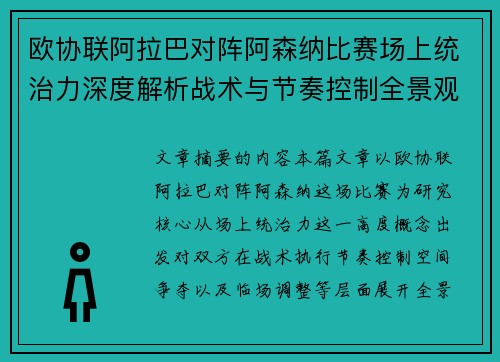 欧协联阿拉巴对阵阿森纳比赛场上统治力深度解析战术与节奏控制全景观察